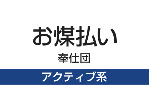 お煤払い奉仕団アクティブ系