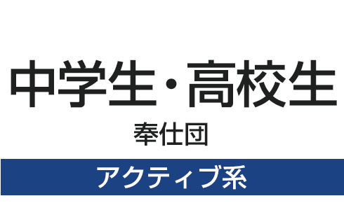 中学生・高校生奉仕団アクティブ系