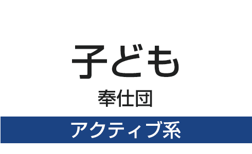 子ども奉仕団アクティブ系