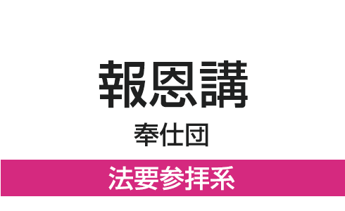 報恩講奉仕団法要参拝系