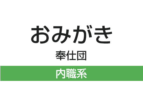 おみがき奉仕団内職系
