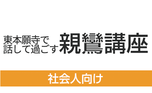 東本願寺で話して過ごす 親鸞講座